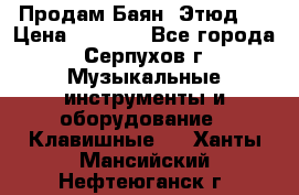 Продам Баян “Этюд“  › Цена ­ 6 000 - Все города, Серпухов г. Музыкальные инструменты и оборудование » Клавишные   . Ханты-Мансийский,Нефтеюганск г.